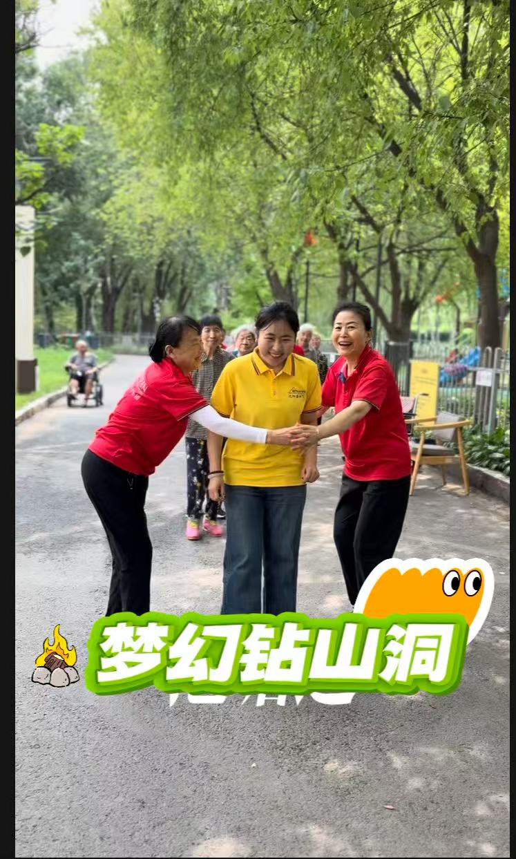【沈阳蕾娜范颐养院】娱乐活动：梦幻钻山洞