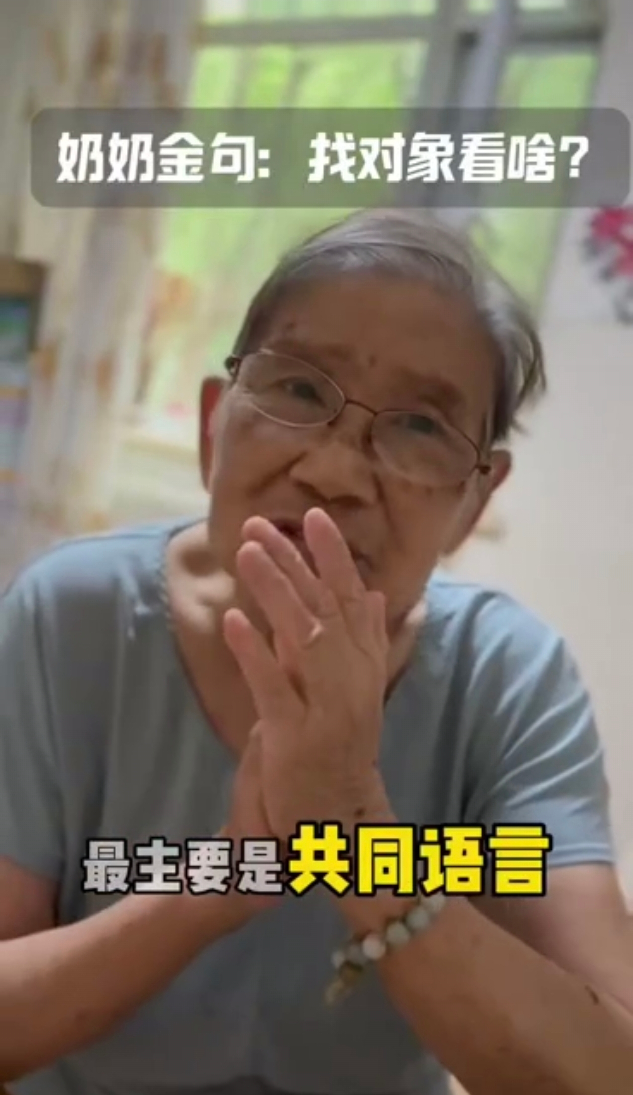 【沈阳蕾娜范颐养院】奶奶金句：找对象看啥？