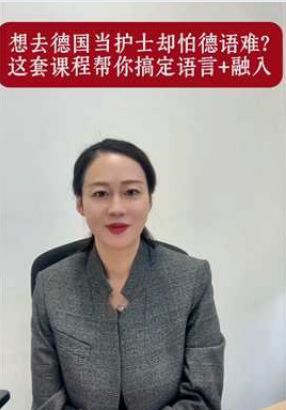 想去德国当护士却怕德语难？这套课程帮你搞定语言+融入